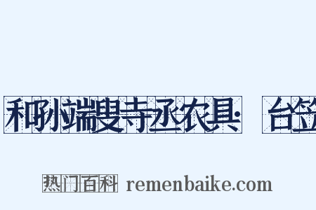 和孙端叟寺丞农具·台笠是什么意思的图片